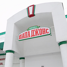 Пиццерии Papa John’s в России и Польше используют для управления бизнесом iiko