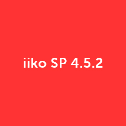 Вышла версия iiko SP 4.5.2