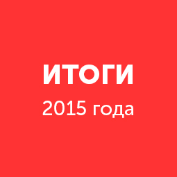 Итоги 2015 года