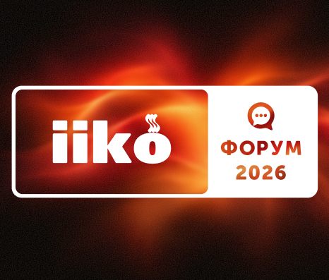 Презентация облачной iiko нового поколения