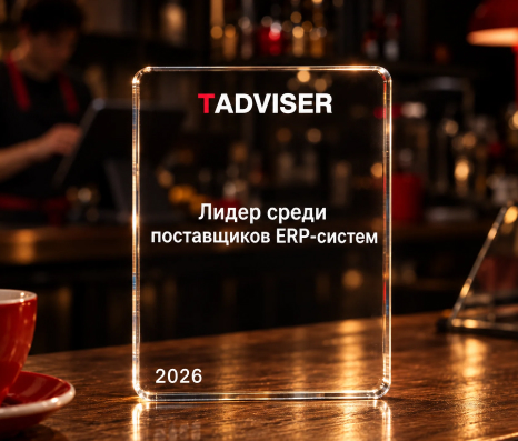 Номер один среди ERP систем по оценке TAdviser 2025